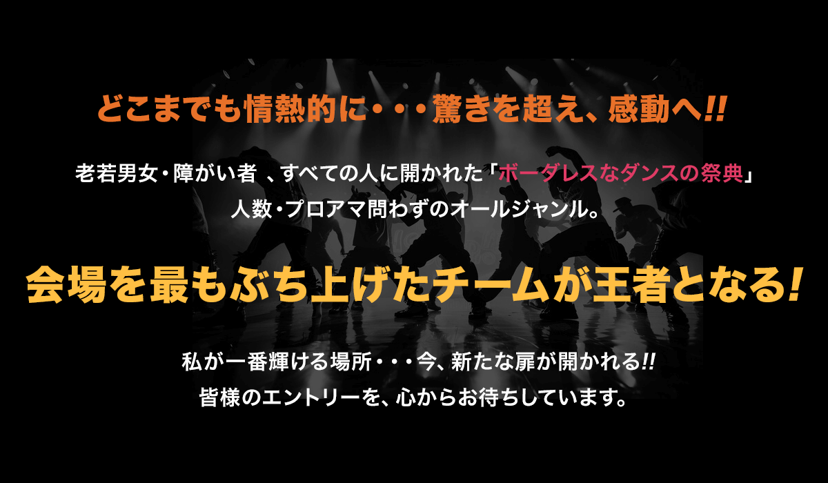 会場を最もぶち上げたチームが王者となる