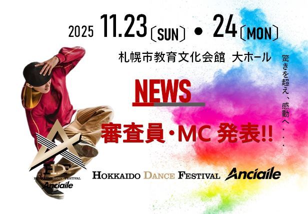 審査員・MC発表!!