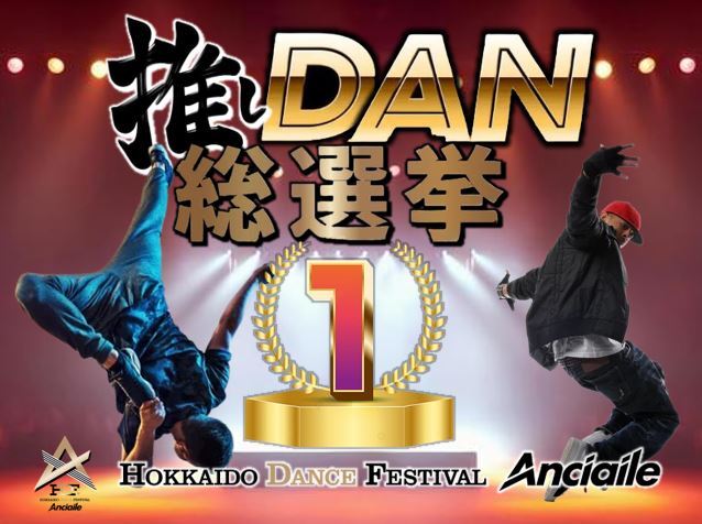 推しDAN総選挙(ヴィジュアル画像)